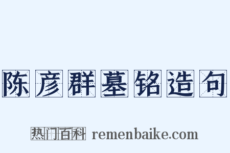 陈彦群墓铭造句是什么意思的图片